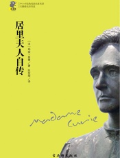 中小学经典阅读名家名译•无障碍名师导读：居里夫人自传