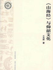 《山海经》与仰韶文化