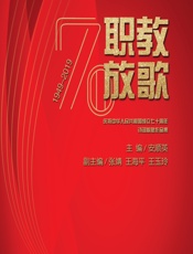 职教放歌——庆祝中华人民共和国成立七十周年诗词歌赋作品集 - 安顺英