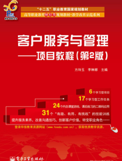 客户服务与管理——项目教程