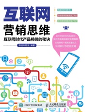 互联网营销思维互联网时代产品畅销的秘诀