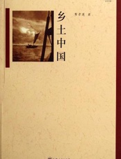 乡土中国