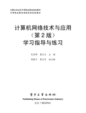 《计算机网络技术与应用（第2版）学习指导与练习》