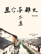 且介亭杂文二集