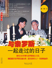 与索罗斯一起走过的日子