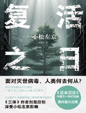 复活之日 (译林幻系列) - 小松左京