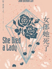《女郎她死了》---约翰·迪克森·卡尔