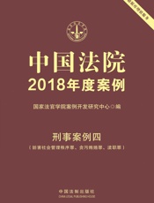 中国法院2018年度案例·刑事案例四