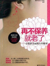 再不保养就老了_让肌肤美丽新生的秘密