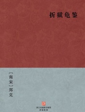 折狱龟鉴