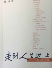 走到人生边上——自问自答