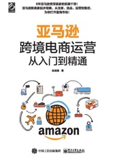 亚马逊跨境电商运营从入门到精通