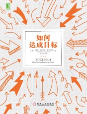 如何达成目标