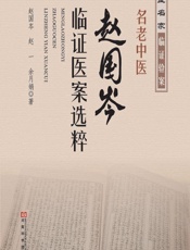 名老中医赵国岑临证医案选粹 - 赵国芩，赵一，余月娟