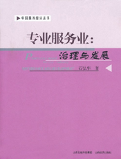 专业服务业_治理与发展