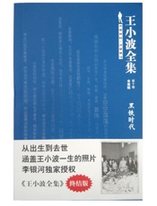 王小波-王小波全集第10卷（未竟稿）：黑铁时代