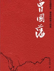 唐浩明晚清三部曲_曾国藩