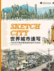 世界城市速写：25位艺术家的景观速写创作与技法