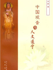 中国观音与人文遂宁