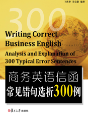 商务英语信函常见错句选析300例
