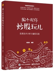 编个程序炒股玩儿_股票技术分析与编程实践 - 刘国良