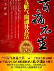 百病不生 - 王彤