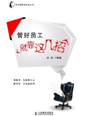 管好员工就靠这几招