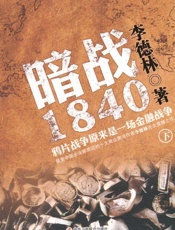暗战1840_鸦片战争原来是一场金融战争(下) - 李德林