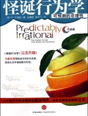 怪诞行为学：可预测的非理性