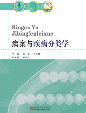 病案与疾病分类学
