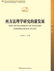 西方法理学研究的新发展