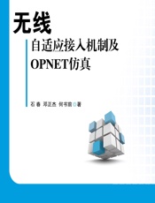 无线自适应接入机制及OPNET仿真 - 石春,邓正杰,何书前