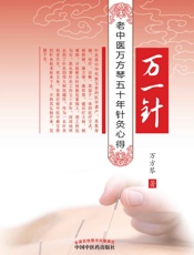 万一针：老中医万方琴五十年针灸心得