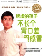 脾虚的孩子不长个、胃口差、爱感冒 修订升级版 - 罗大伦著