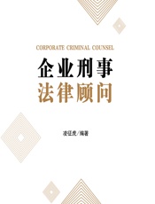 企业刑事法律顾问 - 凌征虎