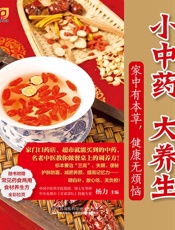 小中药大养生