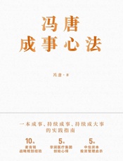 冯唐成事心法 by 冯唐 (z-lib.org)
