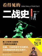 看得见的二战史