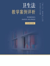 卫生法教学案例评析 - 苏玉菊