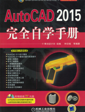 AutoCAD_2015完全自学手册