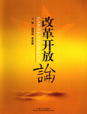 改革开放论
