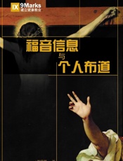 福音信息与个人布道