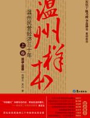 温州样本：温州民营经济草根创业史