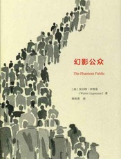 幻影公众-沃尔特李普曼