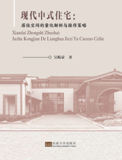 现代中式住宅：居住空间的量化解析与操作策略