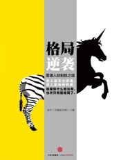 格局逆袭：普通人的制胜之道 - 宗宁