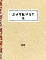三峡库区移民研究