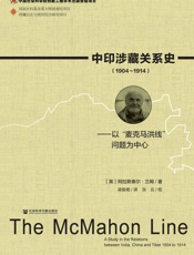 中印涉藏关系史：以“麦克马洪线”问题为中心