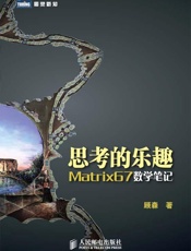 思考的乐趣_Matrix67数学笔记