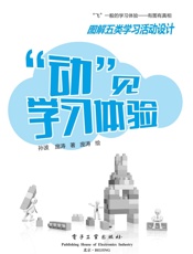 “动”见学习体验：图解五类学习活动设计